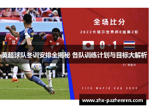 英超球队冬训安排全揭秘 各队训练计划与目标大解析 英超球队冬训安排全揭秘 各队训练计划与目标大解析