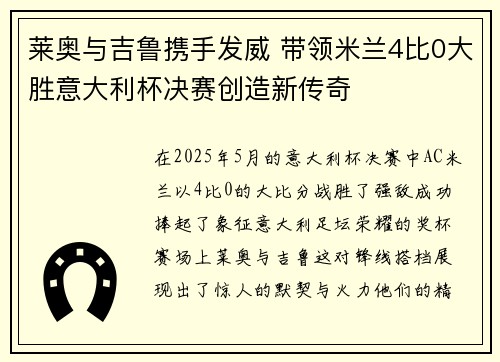 莱奥与吉鲁携手发威 带领米兰4比0大胜意大利杯决赛创造新传奇 莱奥与吉鲁携手发威 带领米兰4比0大胜意大利杯决赛创造新传奇