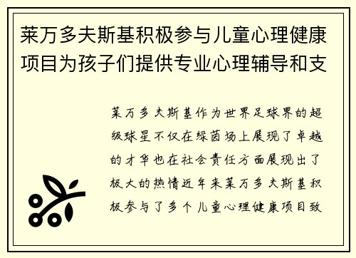 莱万多夫斯基积极参与儿童心理健康项目为孩子们提供专业心理辅导和支持 莱万多夫斯基积极参与儿童心理健康项目为孩子们提供专业心理辅导和支持