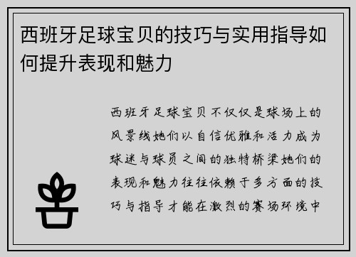 西班牙足球宝贝的技巧与实用指导如何提升表现和魅力