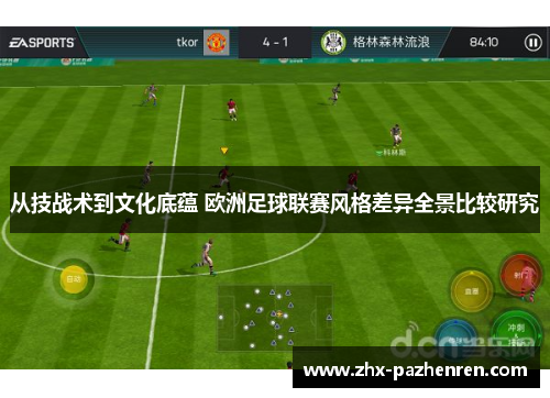 从技战术到文化底蕴 欧洲足球联赛风格差异全景比较研究 从技战术到文化底蕴 欧洲足球联赛风格差异全景比较研究