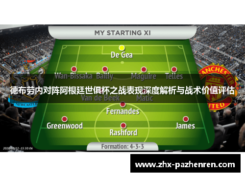 德布劳内对阵阿根廷世俱杯之战表现深度解析与战术价值评估 德布劳内对阵阿根廷世俱杯之战表现深度解析与战术价值评估