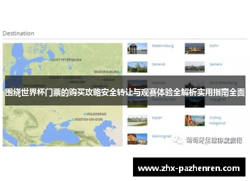 围绕世界杯门票的购买攻略安全转让与观赛体验全解析实用指南全面 围绕世界杯门票的购买攻略安全转让与观赛体验全解析实用指南全面