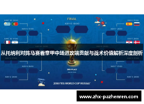 从托纳利对阵马赛看意甲中场进攻端贡献与战术价值解析深度剖析 从托纳利对阵马赛看意甲中场进攻端贡献与战术价值解析深度剖析