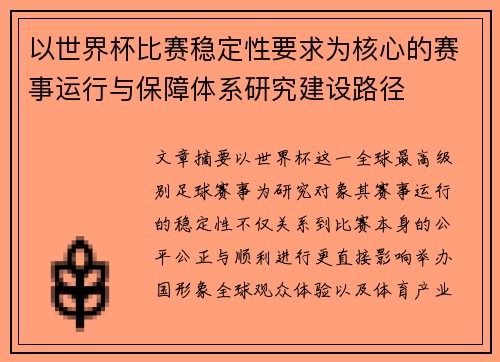 以世界杯比赛稳定性要求为核心的赛事运行与保障体系研究建设路径