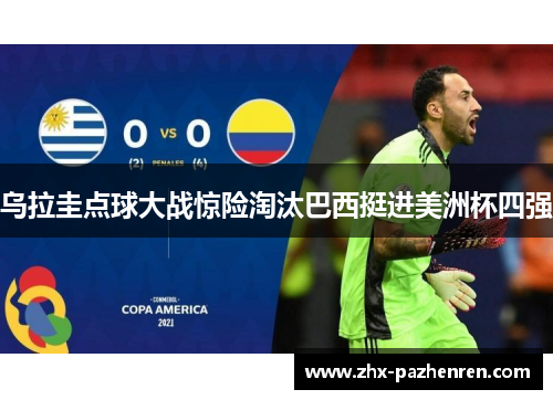 乌拉圭点球大战惊险淘汰巴西挺进美洲杯四强