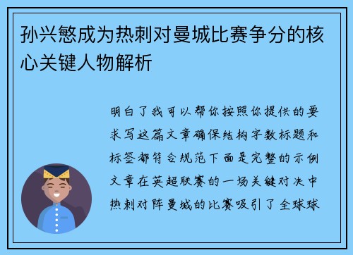 孙兴慜成为热刺对曼城比赛争分的核心关键人物解析 孙兴慜成为热刺对曼城比赛争分的核心关键人物解析