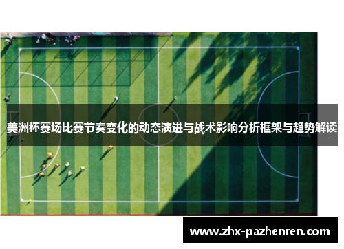 美洲杯赛场比赛节奏变化的动态演进与战术影响分析框架与趋势解读 美洲杯赛场比赛节奏变化的动态演进与战术影响分析框架与趋势解读