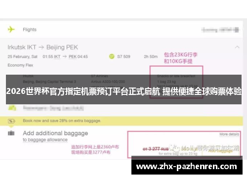 2026世界杯官方指定机票预订平台正式启航 提供便捷全球购票体验 2026世界杯官方指定机票预订平台正式启航 提供便捷全球购票体验