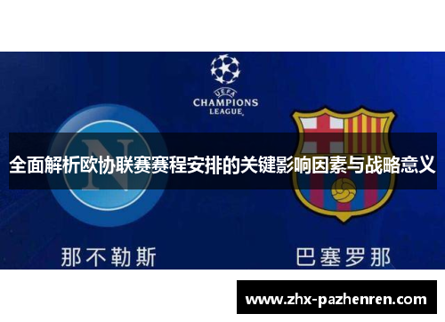 全面解析欧协联赛赛程安排的关键影响因素与战略意义