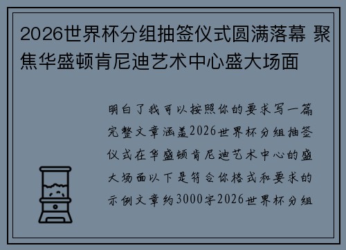 2026世界杯分组抽签仪式圆满落幕 聚焦华盛顿肯尼迪艺术中心盛大场面
