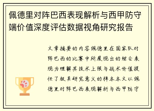 佩德里对阵巴西表现解析与西甲防守端价值深度评估数据视角研究报告 佩德里对阵巴西表现解析与西甲防守端价值深度评估数据视角研究报告