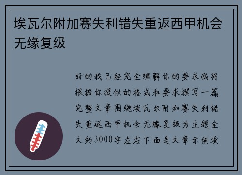 埃瓦尔附加赛失利错失重返西甲机会无缘复级 埃瓦尔附加赛失利错失重返西甲机会无缘复级