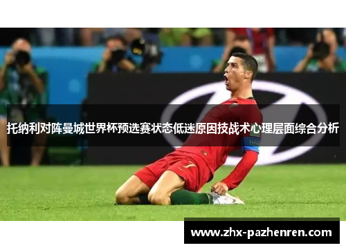 托纳利对阵曼城世界杯预选赛状态低迷原因技战术心理层面综合分析 托纳利对阵曼城世界杯预选赛状态低迷原因技战术心理层面综合分析