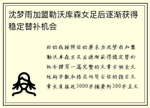 沈梦雨加盟勒沃库森女足后逐渐获得稳定替补机会