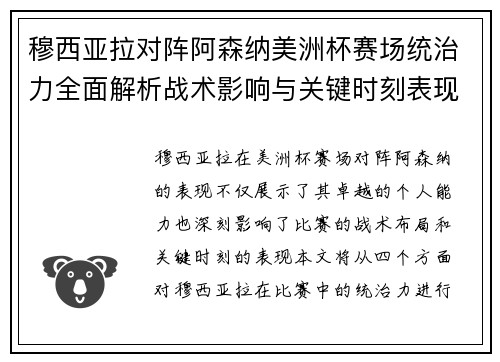 穆西亚拉对阵阿森纳美洲杯赛场统治力全面解析战术影响与关键时刻表现 穆西亚拉对阵阿森纳美洲杯赛场统治力全面解析战术影响与关键时刻表现