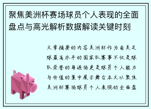 聚焦美洲杯赛场球员个人表现的全面盘点与高光解析数据解读关键时刻 聚焦美洲杯赛场球员个人表现的全面盘点与高光解析数据解读关键时刻