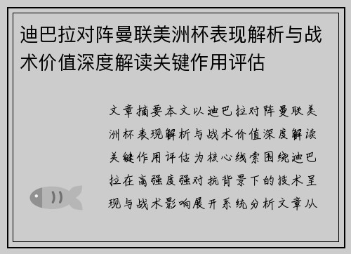 迪巴拉对阵曼联美洲杯表现解析与战术价值深度解读关键作用评估 迪巴拉对阵曼联美洲杯表现解析与战术价值深度解读关键作用评估