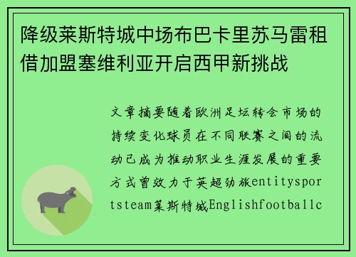 降级莱斯特城中场布巴卡里苏马雷租借加盟塞维利亚开启西甲新挑战