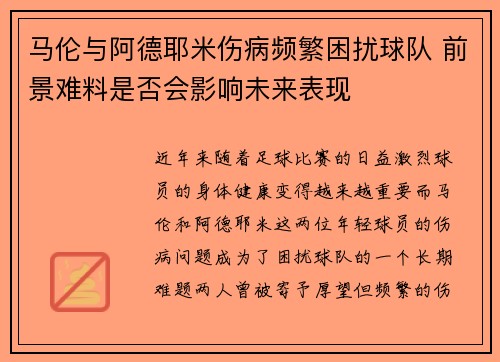 马伦与阿德耶米伤病频繁困扰球队 前景难料是否会影响未来表现