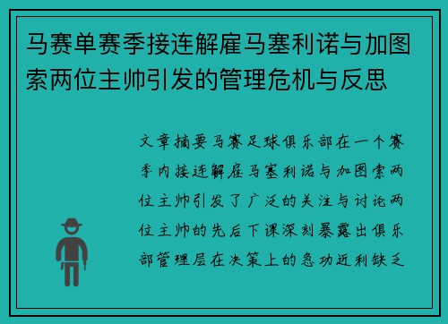 马赛单赛季接连解雇马塞利诺与加图索两位主帅引发的管理危机与反思