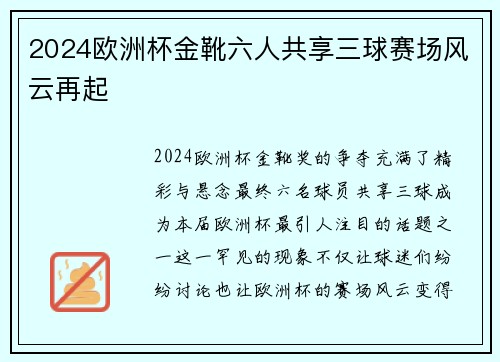 2024欧洲杯金靴六人共享三球赛场风云再起 2024欧洲杯金靴六人共享三球赛场风云再起