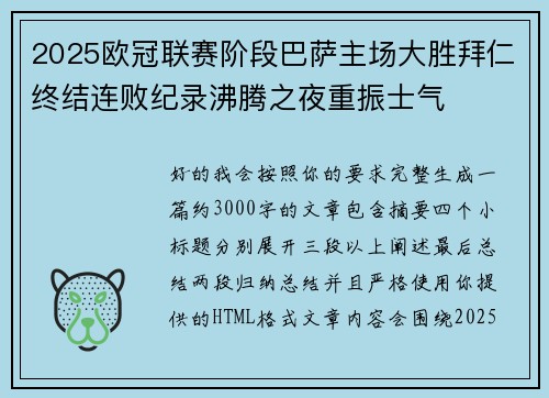 2025欧冠联赛阶段巴萨主场大胜拜仁终结连败纪录沸腾之夜重振士气