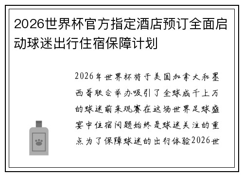 2026世界杯官方指定酒店预订全面启动球迷出行住宿保障计划 2026世界杯官方指定酒店预订全面启动球迷出行住宿保障计划