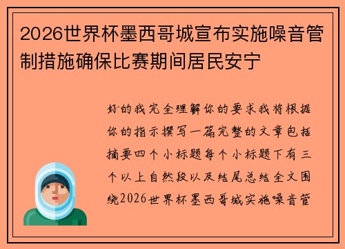 2026世界杯墨西哥城宣布实施噪音管制措施确保比赛期间居民安宁 2026世界杯墨西哥城宣布实施噪音管制措施确保比赛期间居民安宁