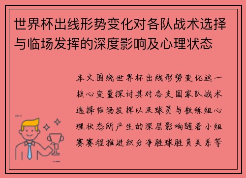 世界杯出线形势变化对各队战术选择与临场发挥的深度影响及心理状态