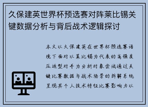 久保建英世界杯预选赛对阵莱比锡关键数据分析与背后战术逻辑探讨