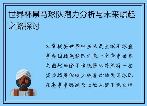 世界杯黑马球队潜力分析与未来崛起之路探讨