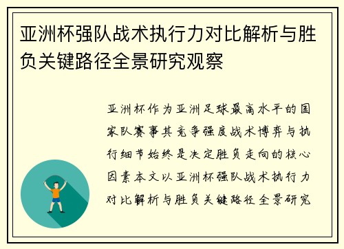 亚洲杯强队战术执行力对比解析与胜负关键路径全景研究观察 亚洲杯强队战术执行力对比解析与胜负关键路径全景研究观察