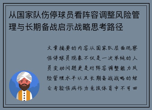 从国家队伤停球员看阵容调整风险管理与长期备战启示战略思考路径 从国家队伤停球员看阵容调整风险管理与长期备战启示战略思考路径