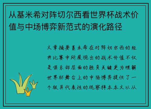 从基米希对阵切尔西看世界杯战术价值与中场博弈新范式的演化路径 从基米希对阵切尔西看世界杯战术价值与中场博弈新范式的演化路径