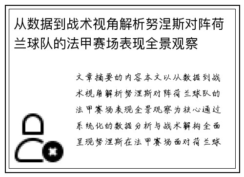 从数据到战术视角解析努涅斯对阵荷兰球队的法甲赛场表现全景观察 从数据到战术视角解析努涅斯对阵荷兰球队的法甲赛场表现全景观察