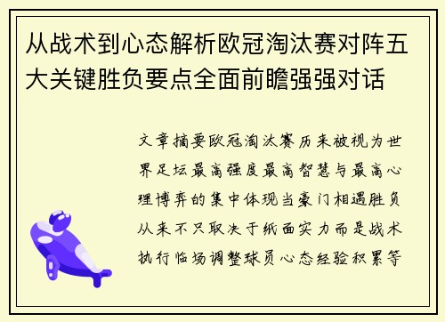 从战术到心态解析欧冠淘汰赛对阵五大关键胜负要点全面前瞻强强对话 从战术到心态解析欧冠淘汰赛对阵五大关键胜负要点全面前瞻强强对话