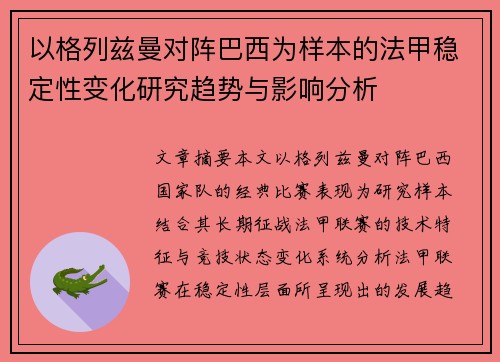 以格列兹曼对阵巴西为样本的法甲稳定性变化研究趋势与影响分析 以格列兹曼对阵巴西为样本的法甲稳定性变化研究趋势与影响分析