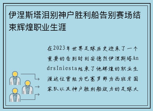 伊涅斯塔泪别神户胜利船告别赛场结束辉煌职业生涯