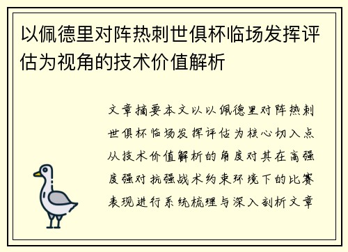 以佩德里对阵热刺世俱杯临场发挥评估为视角的技术价值解析