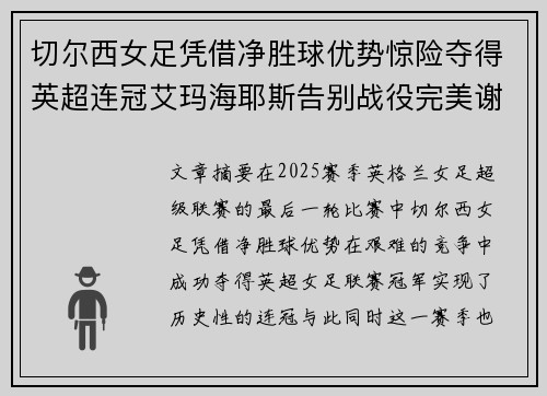 切尔西女足凭借净胜球优势惊险夺得英超连冠艾玛海耶斯告别战役完美谢幕