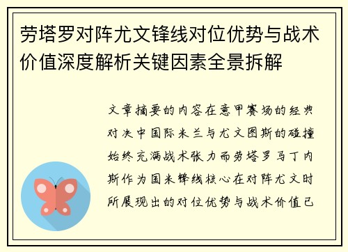 劳塔罗对阵尤文锋线对位优势与战术价值深度解析关键因素全景拆解