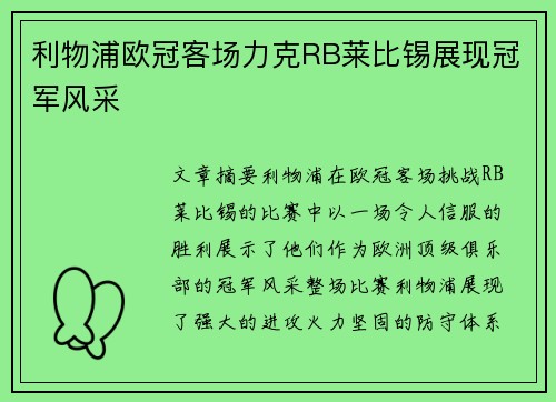 利物浦欧冠客场力克RB莱比锡展现冠军风采