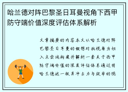 哈兰德对阵巴黎圣日耳曼视角下西甲防守端价值深度评估体系解析