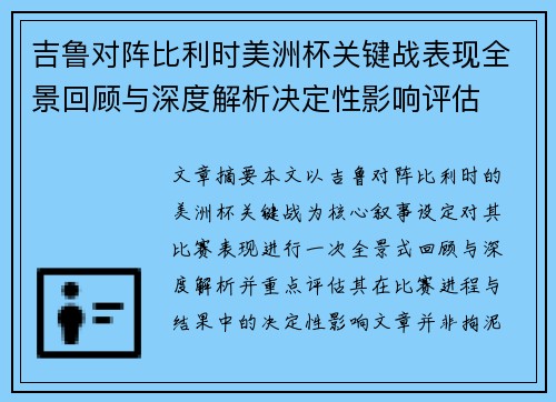 吉鲁对阵比利时美洲杯关键战表现全景回顾与深度解析决定性影响评估