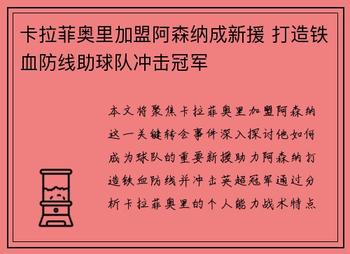 卡拉菲奥里加盟阿森纳成新援 打造铁血防线助球队冲击冠军
