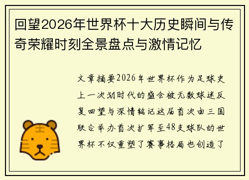 回望2026年世界杯十大历史瞬间与传奇荣耀时刻全景盘点与激情记忆