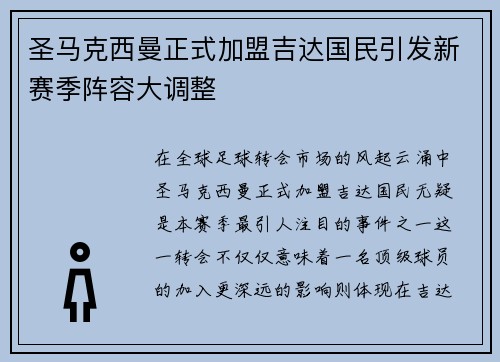 圣马克西曼正式加盟吉达国民引发新赛季阵容大调整