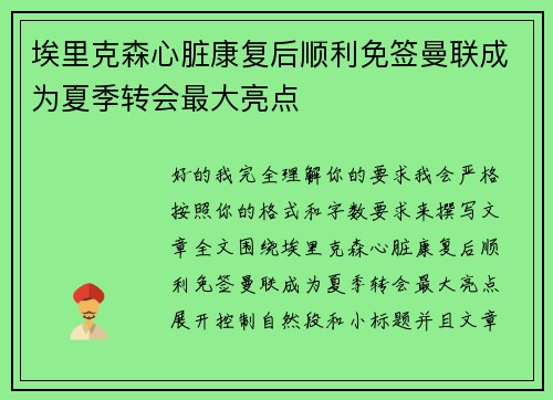 埃里克森心脏康复后顺利免签曼联成为夏季转会最大亮点