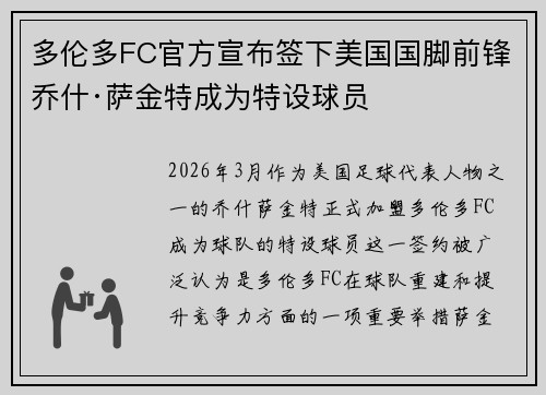 多伦多FC官方宣布签下美国国脚前锋乔什·萨金特成为特设球员